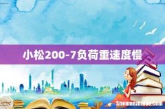 小松200-7负荷重速度慢