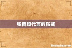 张雨绮代言的钻戒