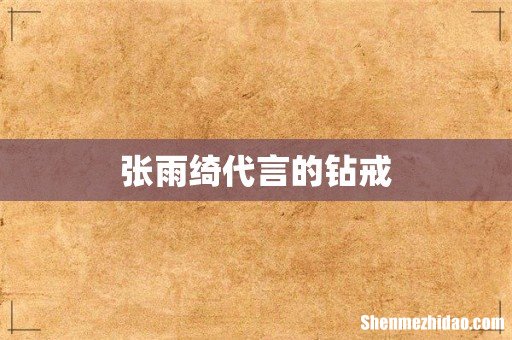 张雨绮代言的钻戒