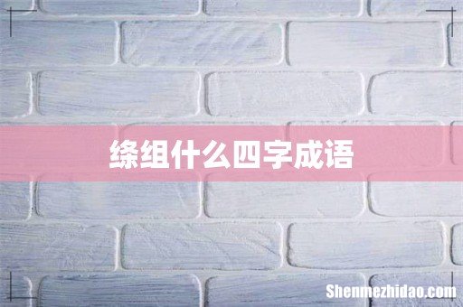 绦组什么四字成语