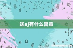 送aj有什么寓意