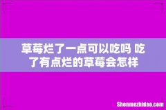 草莓烂了一点可以吃吗 吃了有点烂的草莓会怎样