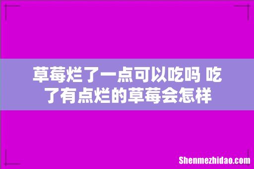 草莓烂了一点可以吃吗 吃了有点烂的草莓会怎样