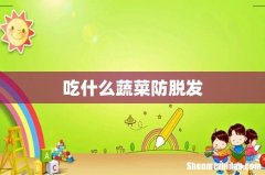 吃什么蔬菜防脱发