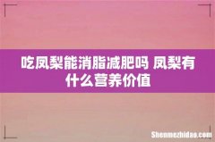 吃凤梨能消脂减肥吗 凤梨有什么营养价值