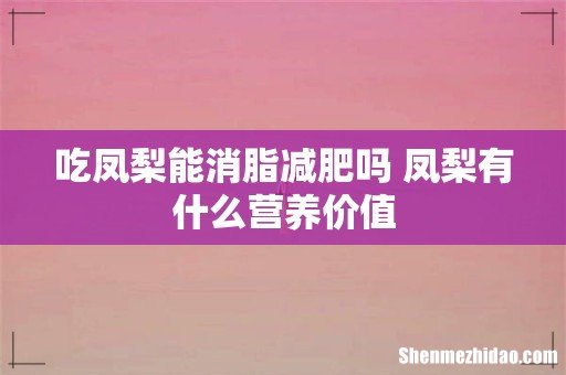 吃凤梨能消脂减肥吗 凤梨有什么营养价值