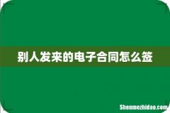 别人发来的电子合同怎么签