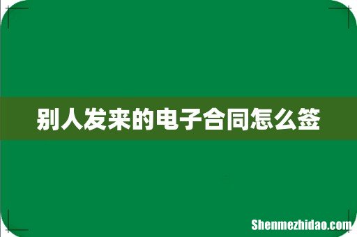 别人发来的电子合同怎么签