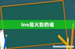 ino是火影的谁