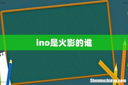 ino是火影的谁