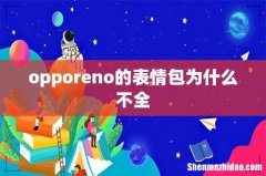 opporeno的表情包为什么不全