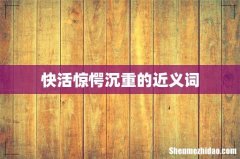 快活惊愕沉重的近义词
