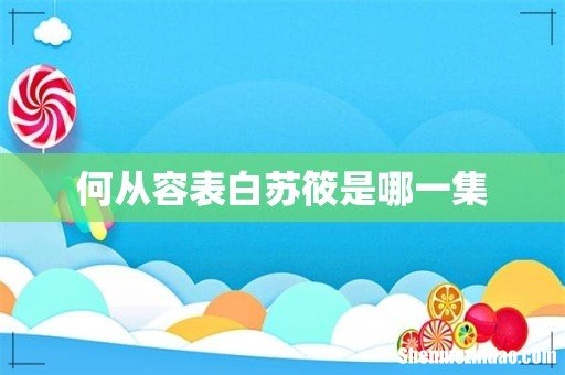 何从容表白苏筱是哪一集