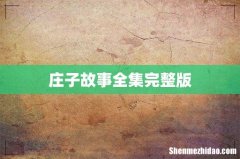庄子故事全集完整版