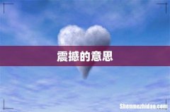 震撼的意思