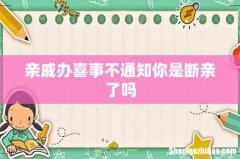 亲戚办喜事不通知你是断亲了吗