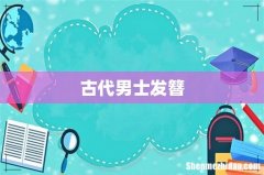 古代男士发簪