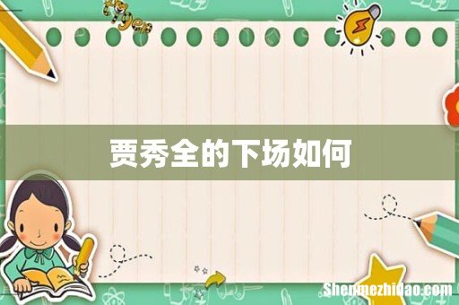 贾秀全的下场如何