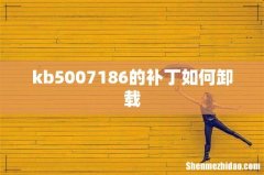 kb5007186的补丁如何卸载