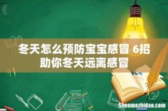 冬天怎么预防宝宝感冒 6招助你冬天远离感冒