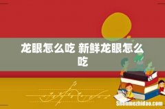 龙眼怎么吃 新鲜龙眼怎么吃