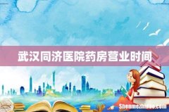 武汉同济医院药房营业时间