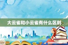 大云雀和小云雀有什么区别