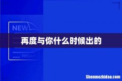 再度与你什么时候出的