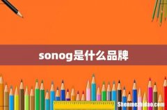 sonog是什么品牌