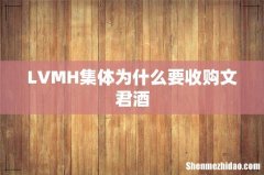 LVMH集体为什么要收购文君酒