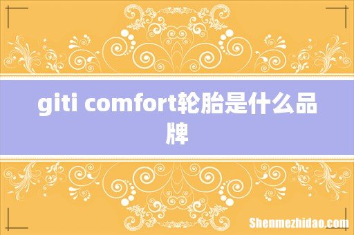 giti comfort轮胎是什么品牌