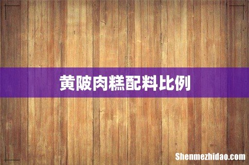 黄陂肉糕配料比例