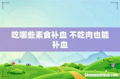 吃哪些素食补血 不吃肉也能补血