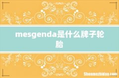 mesgenda是什么牌子轮胎