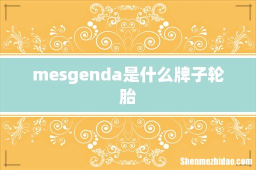 mesgenda是什么牌子轮胎