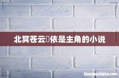 北冥苍云玥依是主角的小说