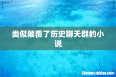 类似颠覆了历史聊天群的小说