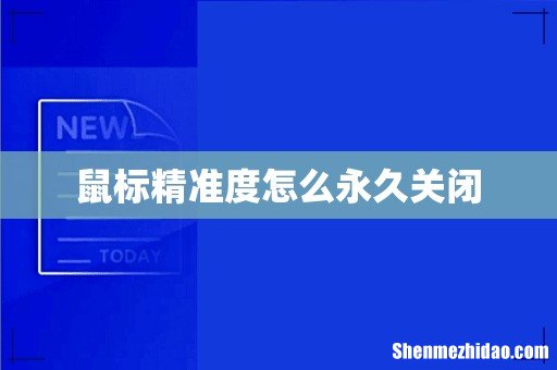 鼠标精准度怎么永久关闭