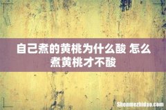 自己煮的黄桃为什么酸 怎么煮黄桃才不酸