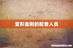 变形金刚的配音人员