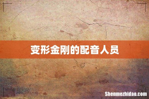 变形金刚的配音人员