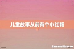 儿童故事从前有个小红帽
