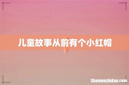 儿童故事从前有个小红帽