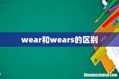 wear和wears的区别