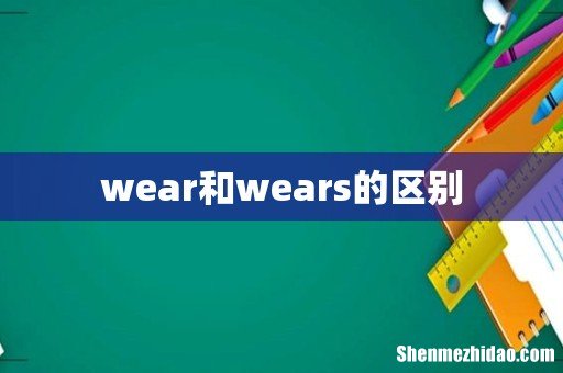 wear和wears的区别