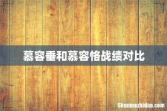 慕容垂和慕容恪战绩对比