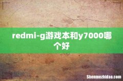 redmi-g游戏本和y7000哪个好