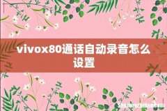 vivox80通话自动录音怎么设置