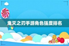 鬼灭之刃手游角色强度排名