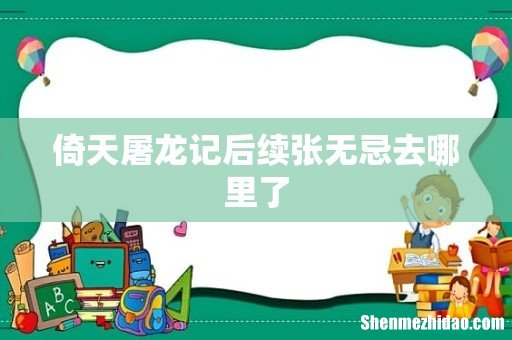 倚天屠龙记后续张无忌去哪里了